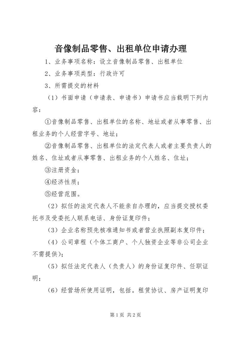 音像制品零售、出租单位申请办理指南